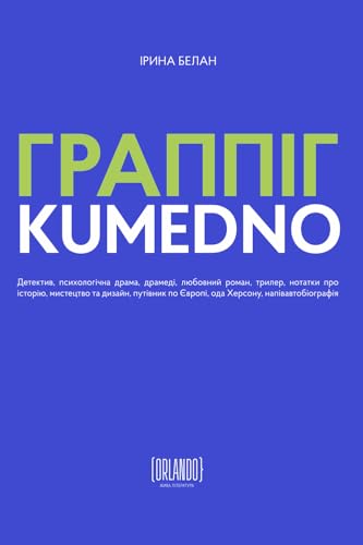 ГРАППІГ. KUMEDNO (Ukrainian Edition)