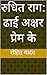रुधित राग: ढाई अक्षर प्रेम के