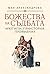 Божества на съдбата: Архети...