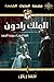 ‫الملك رادون: ظمأ الروح لا يرويه الجسد (ملحمة الملوك الخمسة Book 3)‬ (Arabic Edition)
