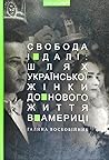 Свобода і далі. Шлях української жінки до нового життя в Америці