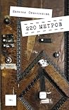 220 метров (Russian Edition)