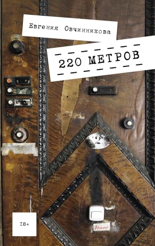 220 метров (Russian Edition)