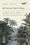 Дурман Востока. П...