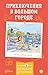 Приключения в большом городе (Conni in der grossen Stadt) by Юлия Бёме