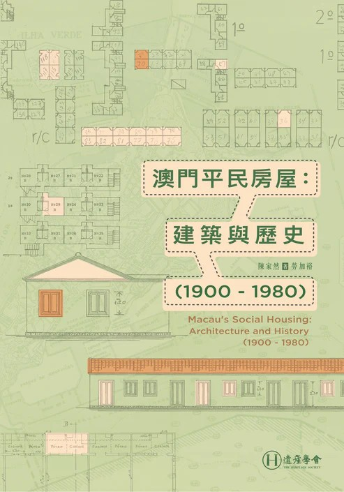 澳門平民房屋：建築與歷史（1900 - 1980） (Paperback)