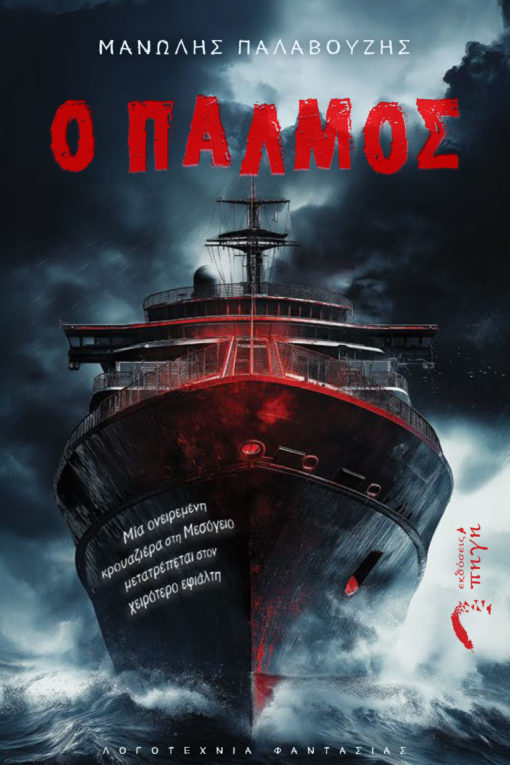 Ο Παλμός (Paperback)