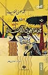 حديقة حقوق الانسان by محمد عيسى المؤدب
