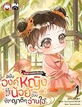 ยุทธการพิชิตวังหลังฉบับองค์หญิงน้อยจอมป่วนผู้ถูกญาติ ๆ อ่านใจ เล่ม 1