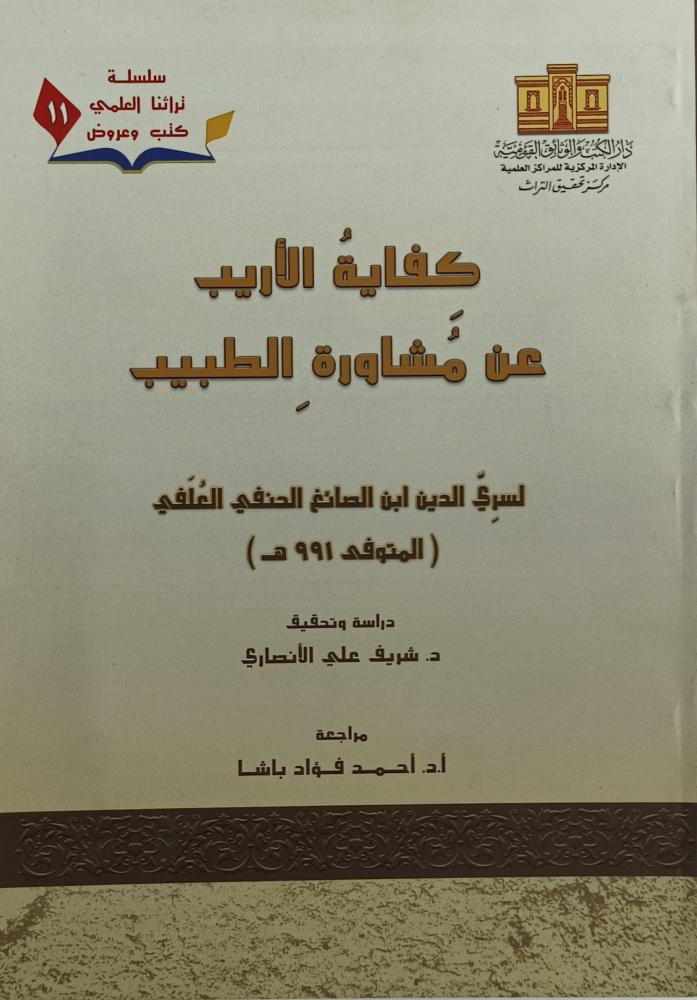 كفاية الأريب عن مشاورة الطبيب (Paperback)