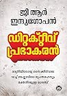 ഡിറ്റക്ടീവ് പ്രഭാ...