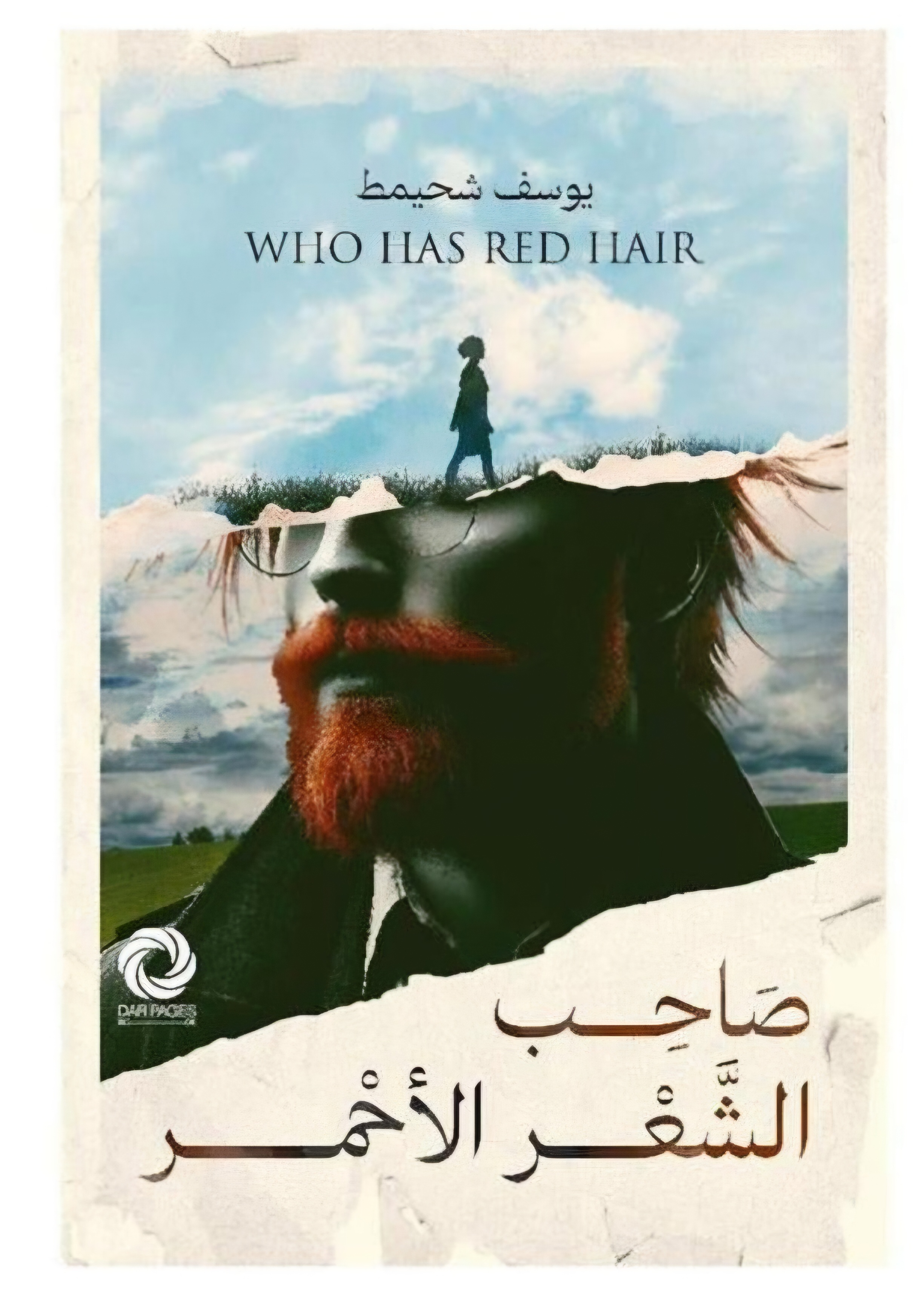 صاحب الشعر الأحمر (Paperback)