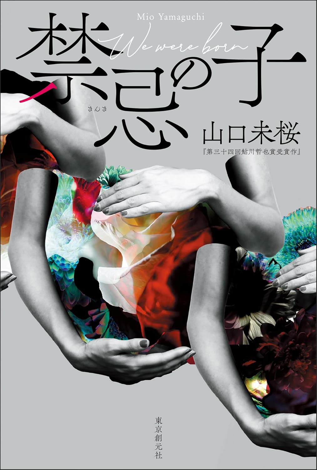 禁忌の子 〈医師・城崎響介のケースファイル〉