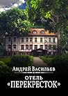 Отель Перекресток (Russian Edition) Отель Перекресток (Russian Edition)