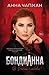 БондиАнна: В Россию с Любовью! (Russian Edition)