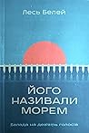 Його називали морем. Балада на дев'ять голосів