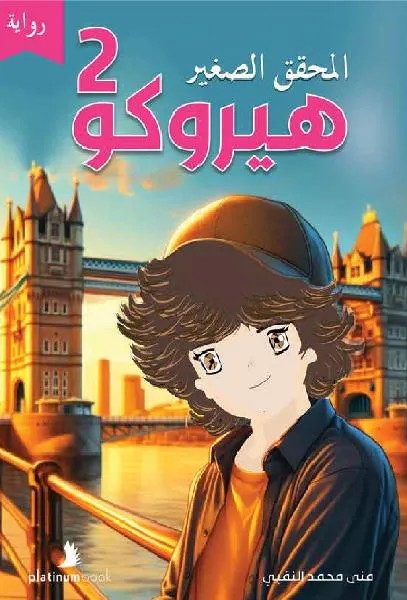 المحقق الصغير هيروكو 2