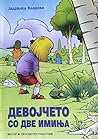 Девојчето со две ...