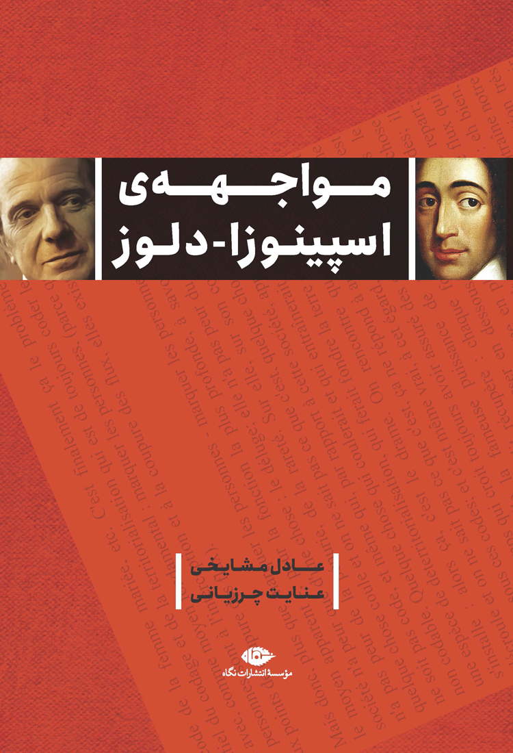 مواجهه‌ی اسپینوزا-دلوز