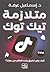 متلازمة تيك توك: كيف يغير تطبيق واحد العالم من حولنا؟