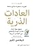 العادات الذرية: منهج سهل لبناء عادات جيدة والتخلص من العادات السيئة