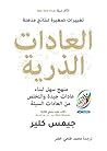 العادات الذرية: م...