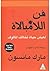 ‫كتاب فن اللامبالاة: لعيش ح...