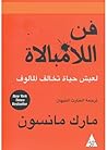 ‫كتاب فن اللامبال...
