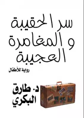 سر الحقيبة و المغامرة العجيبة: رواية للأطفال