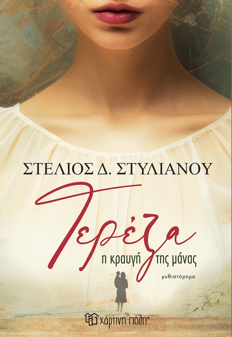 Τερέζα - Η κραυγή της μάνας