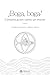 ¡Boga, boga!: Comunicación como un mover - Tomo I (Spanish Edition)