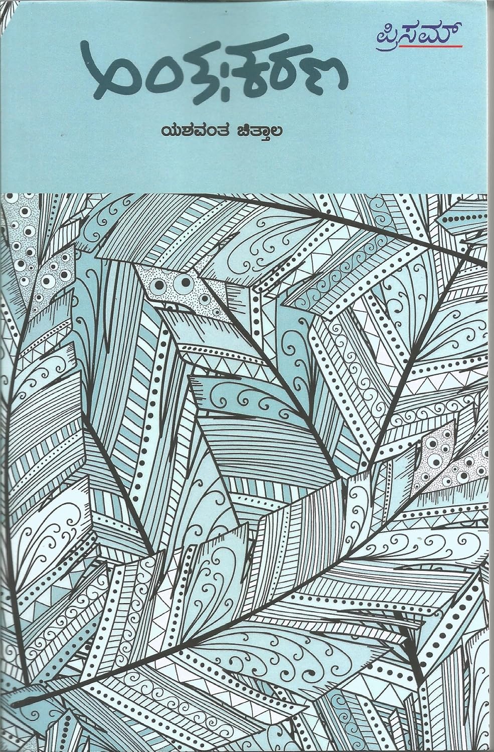 ಅಂತಃಕರಣ | Antahkarana (Paperback)