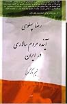 نسیم دگرگونی: آینده مردم‌سالاری در ایران