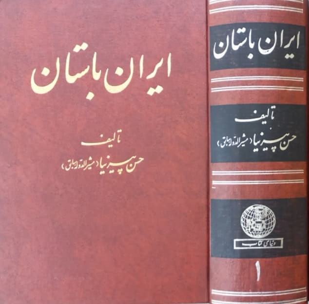 تاریخ ایران باستان، جلد اول