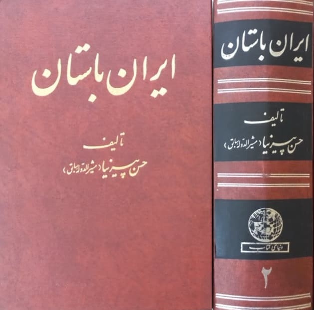 تاریخ ایران باستان، جلد دوم