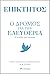 Επίκτητος - Ο δρόμος για την ελευθερία by Epictetus