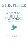 Επίκτητος - Ο δρό...