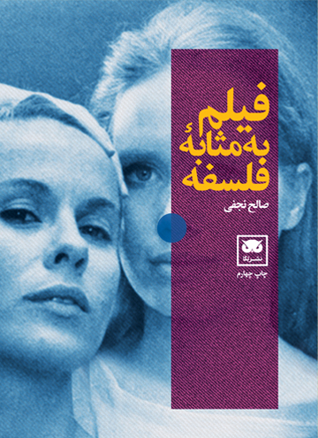 فیلم به‌مثابۀ فلسفه (Paperback)
