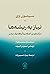 نیاز به ریشه‌ها: درآمدی بر ...