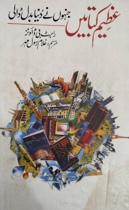 Azeem Kitabain Jinhon Ne Dunia Badal Dali / عظیم کتابیں جنہوں نے دنیا بدل ڈالی