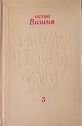 Твори у 5 томах. Том 3.