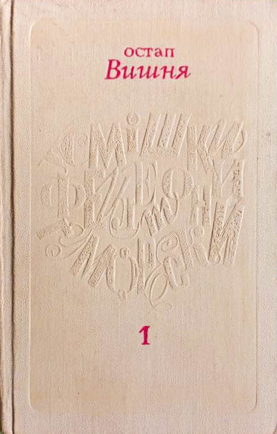 Твори у 5 томах. Том 1.