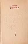 Твори у 5 томах. том 4.