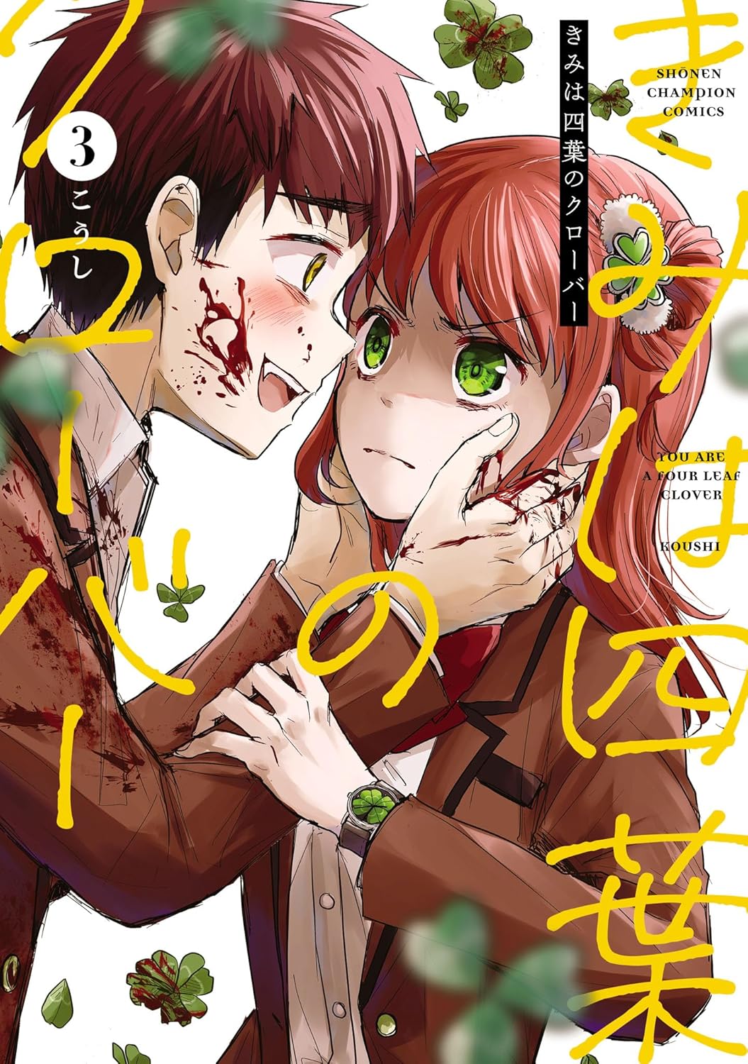 きみは四葉のクローバー 3 (Kimi wa Yotsuba no Clover, #3)