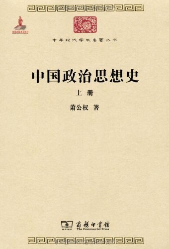 中国政治思想史