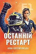F1: Останній рестарт