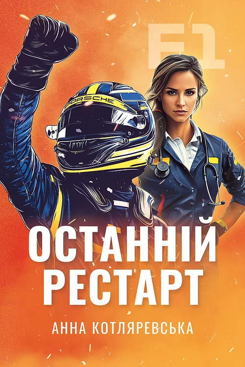 F1: Останній рестарт (F1, #6)
