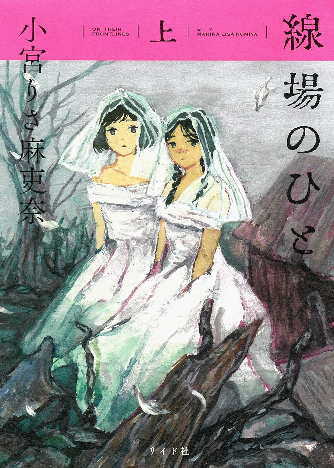 線場のひと　上 (Paperback)