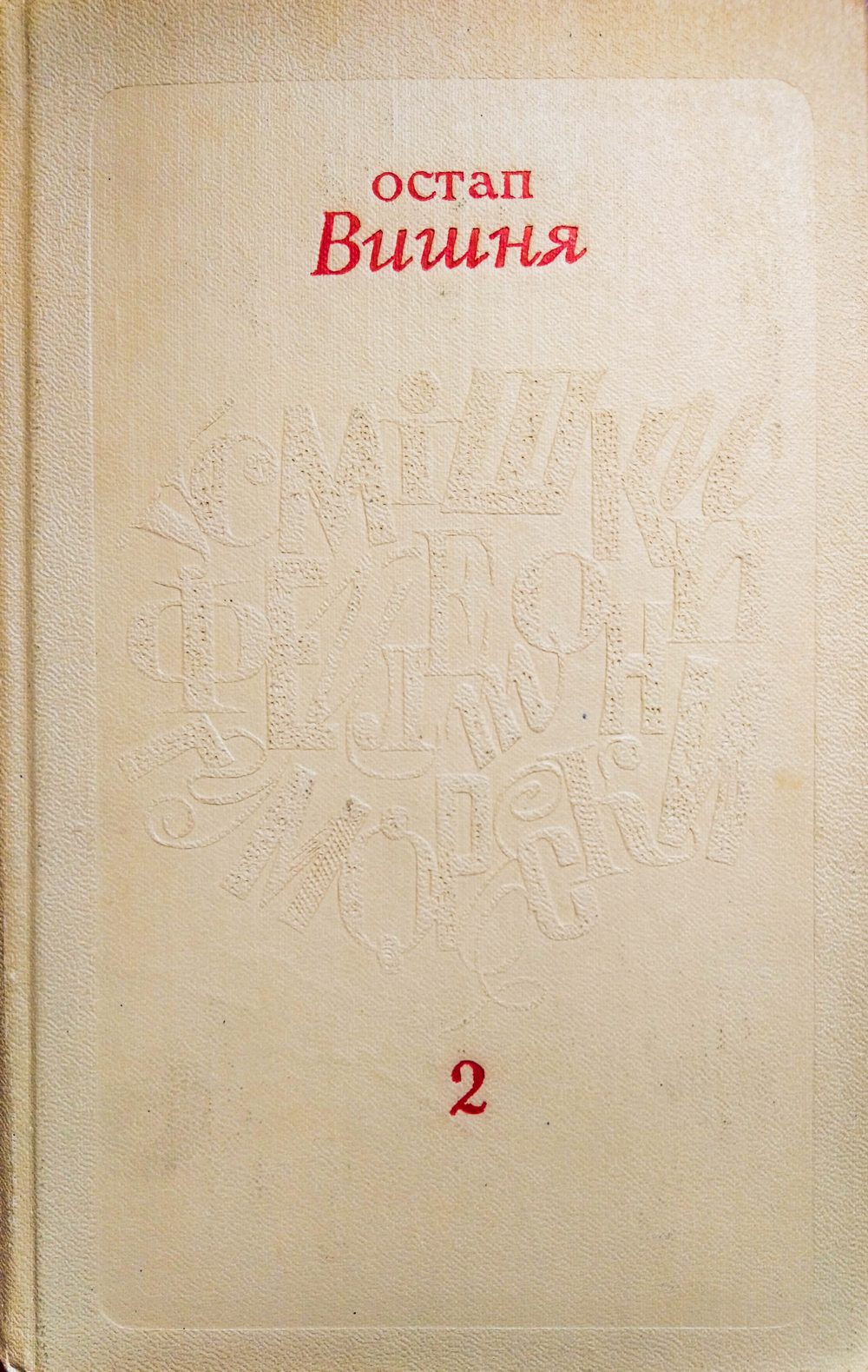 Твори у 5 томах. Том 2.