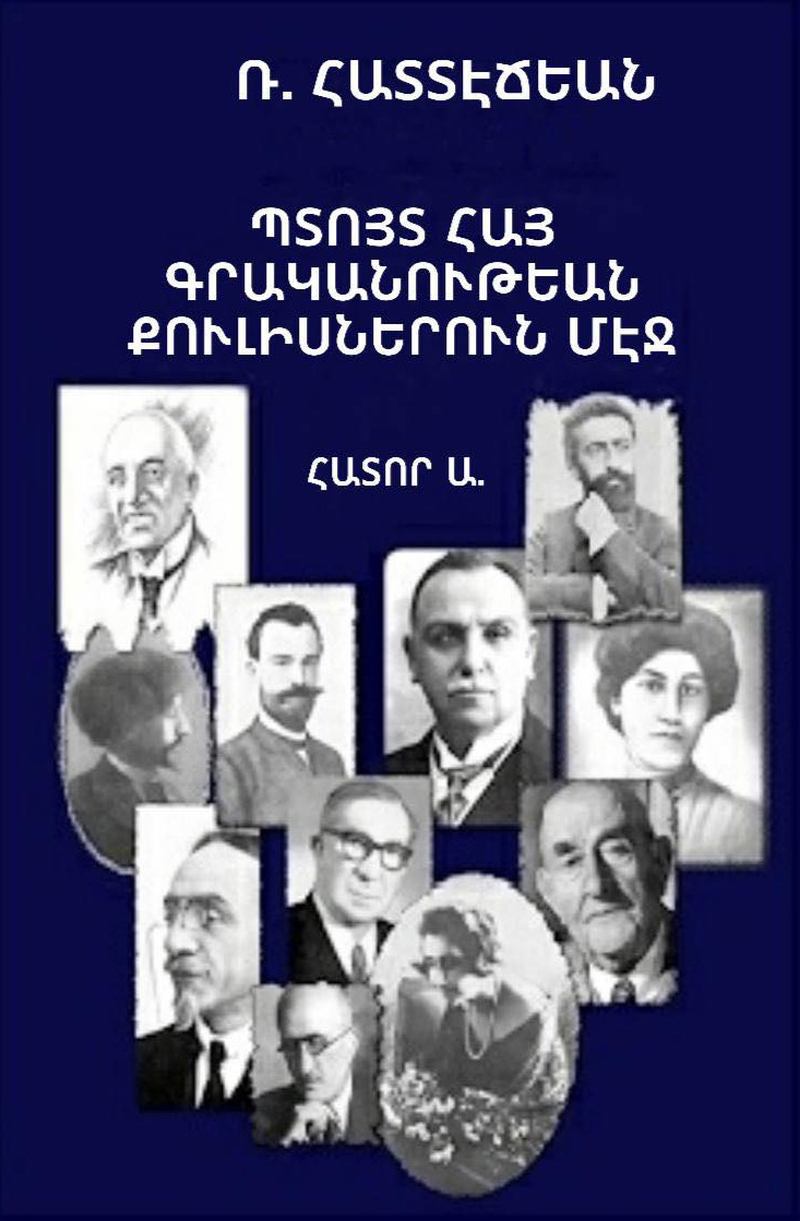 Պտոյտ Հայ գրականութեան քուլիսներուն. Ա